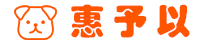 惠予以